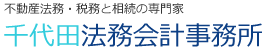 千代田法務会計事務所